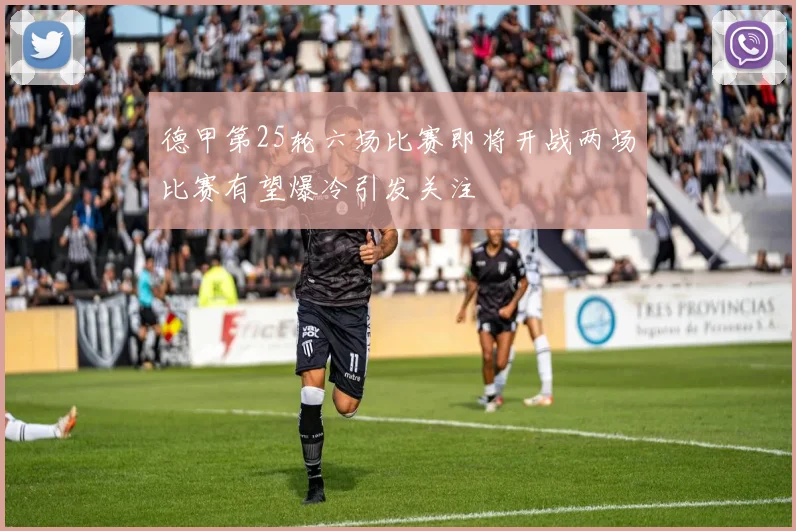 德甲第25轮六场比赛即将开战两场比赛有望爆冷引发关注