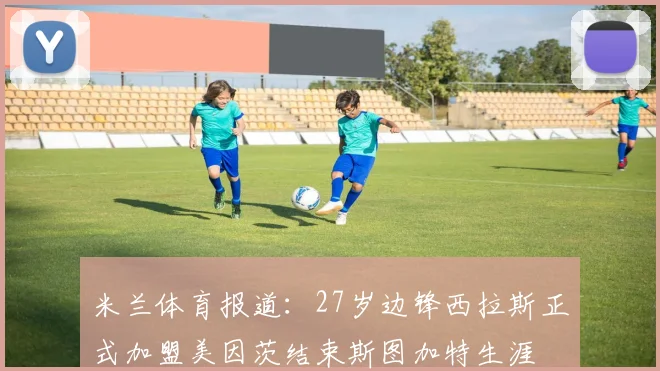 米兰体育报道：27岁边锋西拉斯正式加盟美因茨结束斯图加特生涯